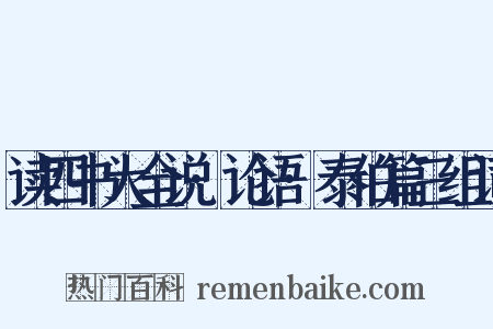 读四书大全说·论语·泰伯篇三组词是什么意思的图片